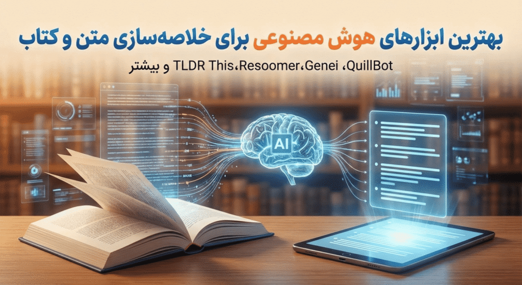 بهترین ابزارهای هوش مصنوعی برای خلاصه‌سازی متن و کتاب